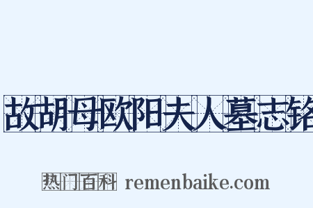 故胡母欧阳夫人墓志铭是什么意思的图片